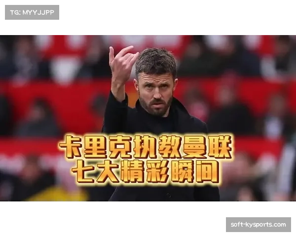 卡里克执教后曼联攻防平衡改善，场均失球数明显下降