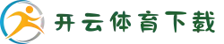 开云·体育官方下载入口|安全认证+安卓/IOS双端支持